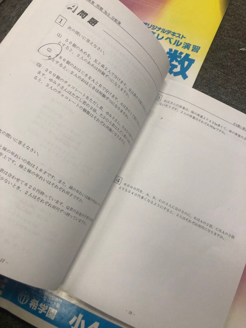 希学園　小4 最高レベル演習　算数1～4　2021年使用　中古　 状態おおむね良