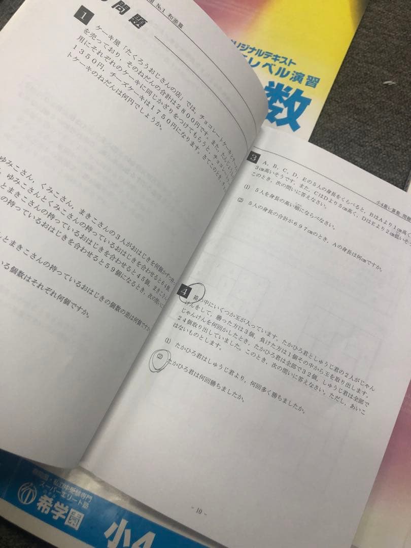 希学園　小4 最高レベル演習　算数1～4　2021年使用　中古　 状態おおむね良