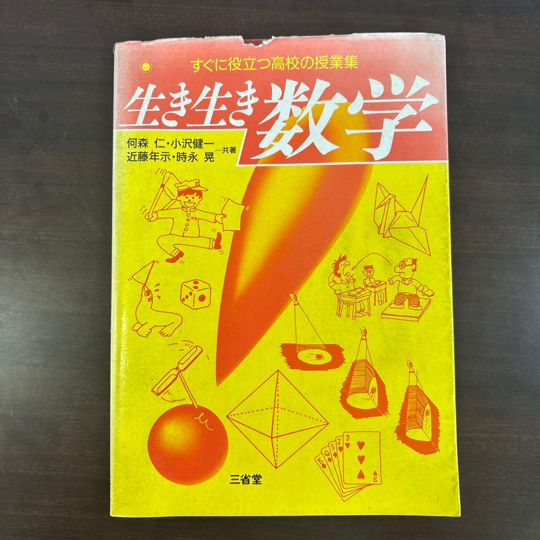 生き生き数学 三省堂