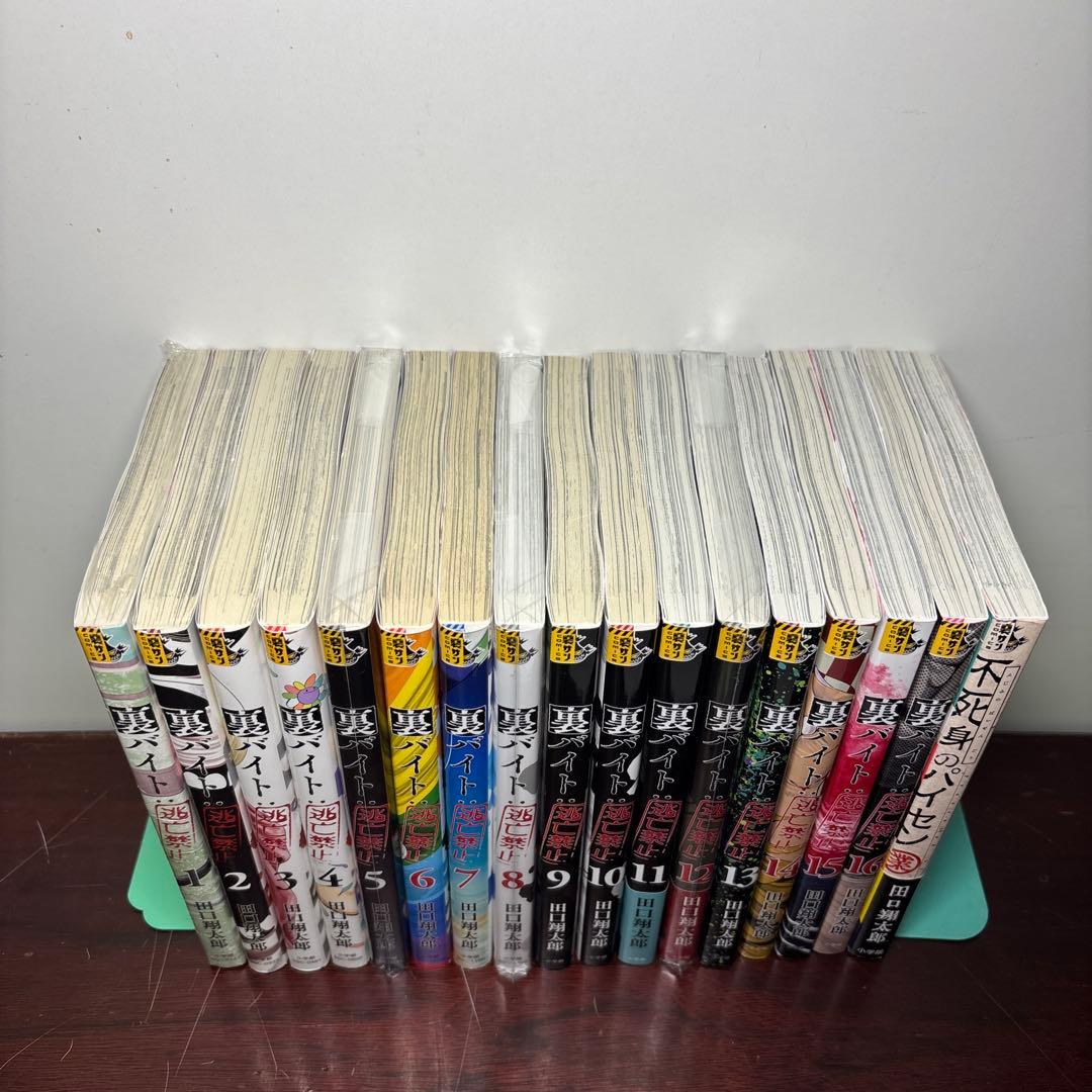 裏バイト:逃亡禁止 1〜16巻 全巻セット 不死身のパイセン 業