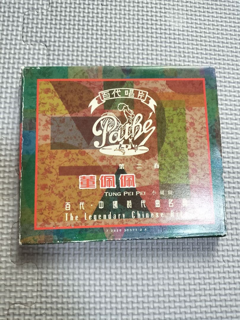 レア　廃盤CD 董佩佩 Tung Pei Pei 第二春 50s 60s