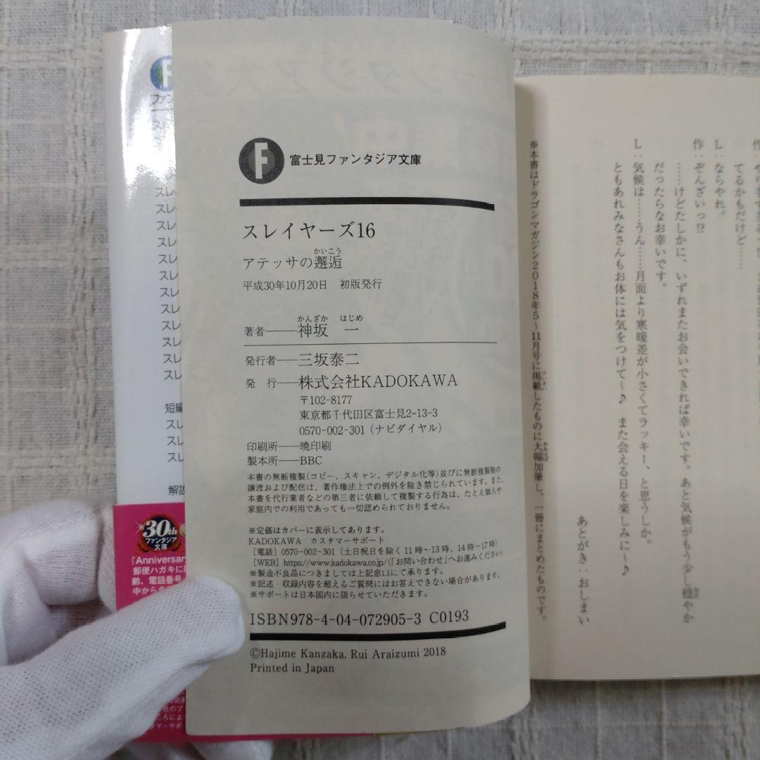 スレイヤーズ 16 アテッサの邂逅 神坂一 あらいずみるい アニメイト限定