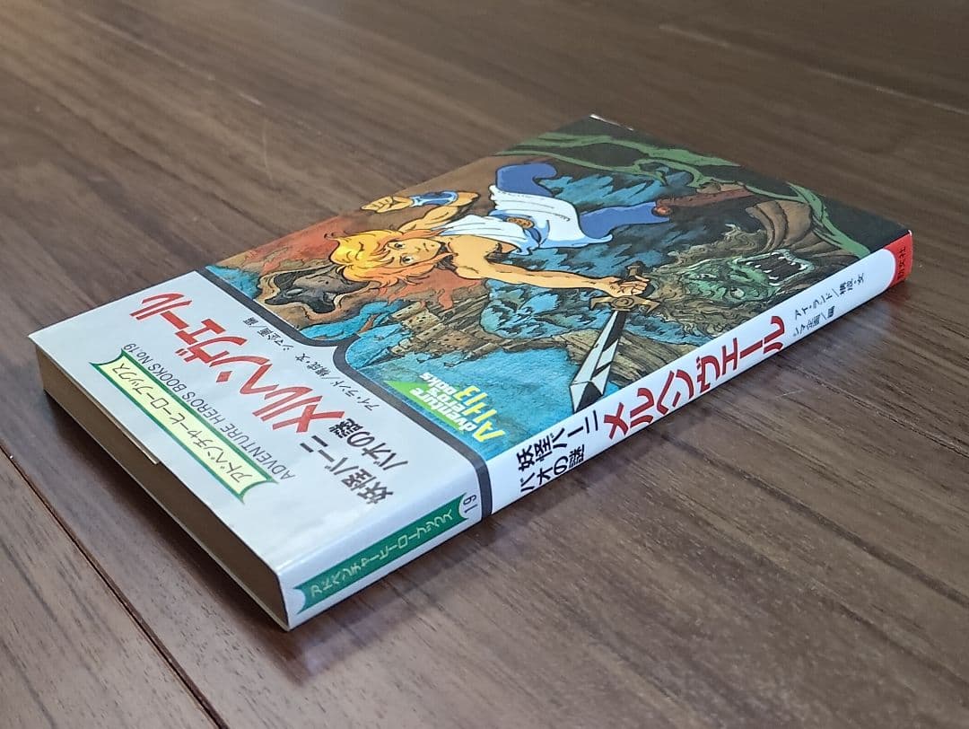 ゲームブック　メルヘヴェール　妖怪バーニバオの謎