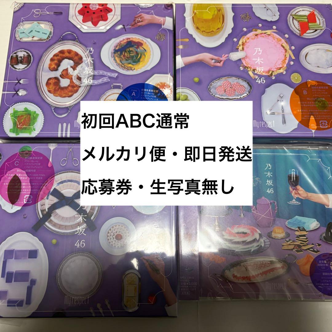 乃木坂46 5thアルバム my respect 初回生産限定盤ABC 通常盤