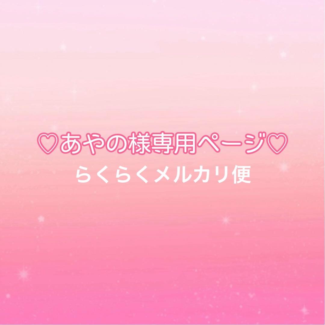 ♡あやのページ♡