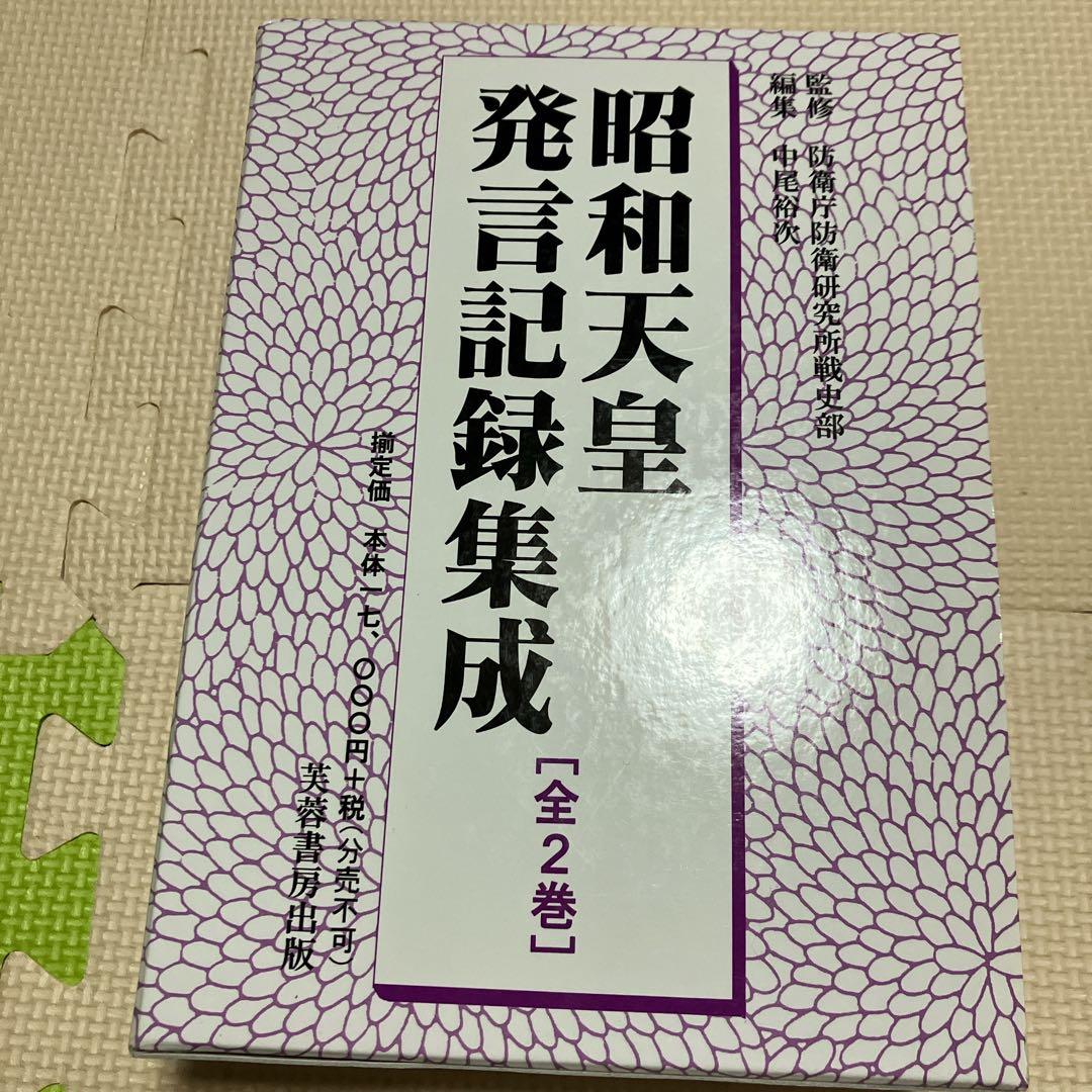 昭和天皇発言記録集成☆(全2巻)☆