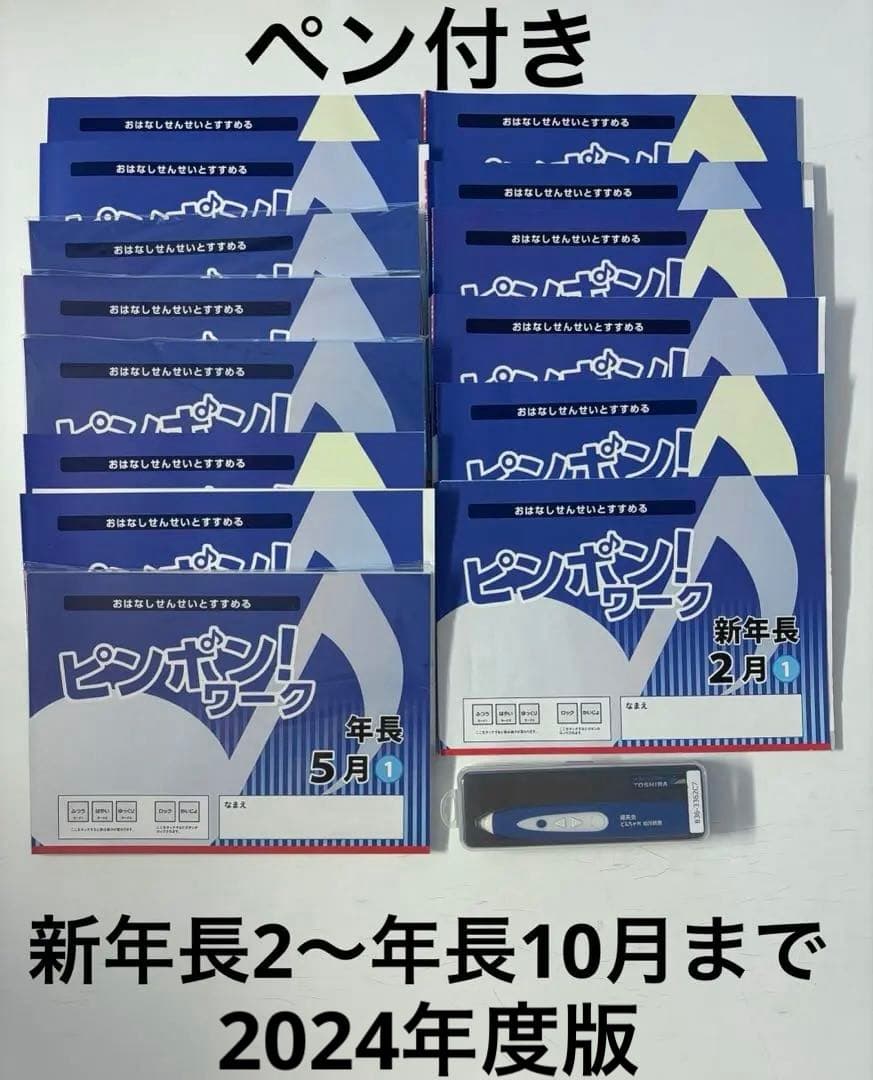 ピンポン！ワーク 新年長2月〜年長10月まで　2024年度版