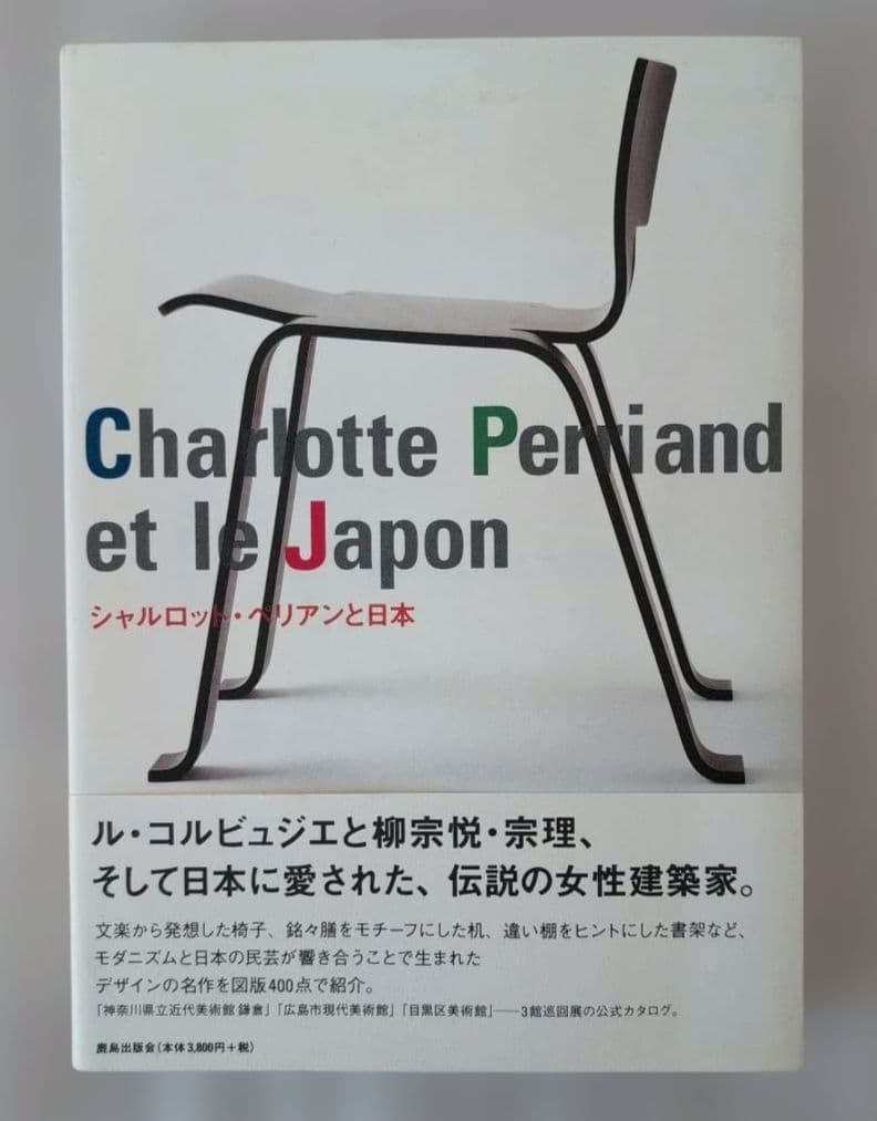 シャルロット・ペリアンと日本