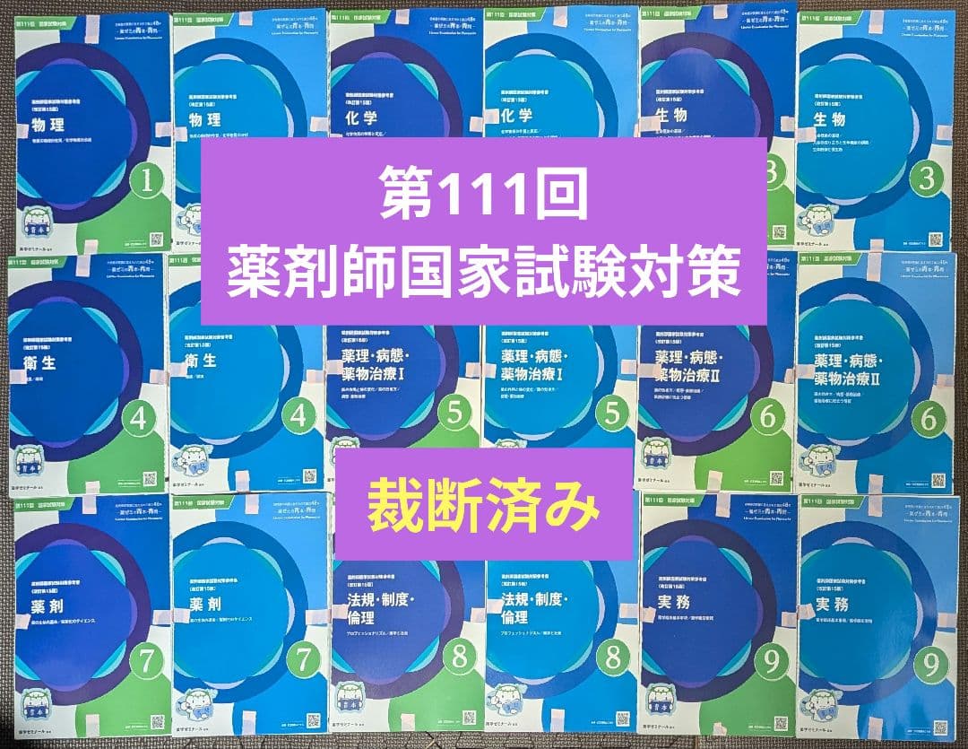 【裁断済み】第111回 薬剤師国家試験対策参考書 青本・青問①~⑨セット