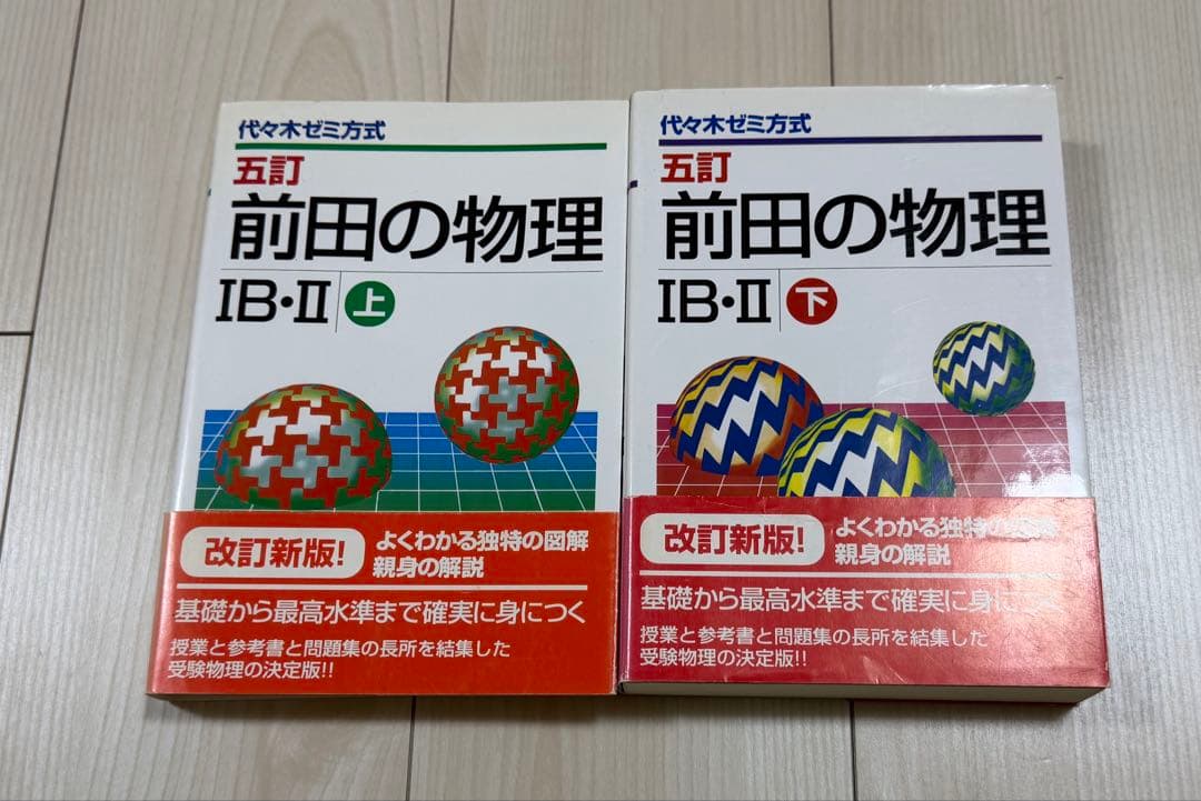 【入手困難・超美品】五訂 前田の物理 IB・II 上下セット