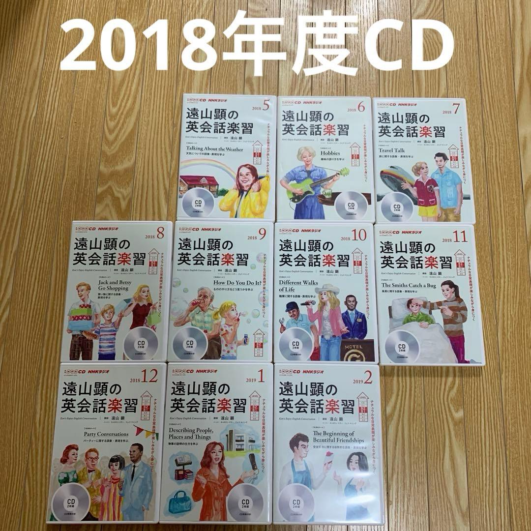 遠山顕の英会話楽習 2018年度CD10ヶ月分（'18 5月ー'19 2月）