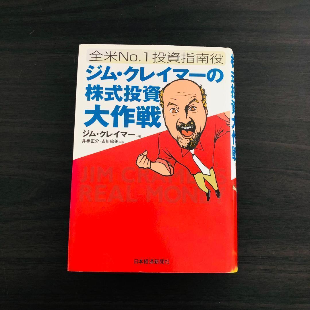 ジム・クレイマーの株式投資大作戦 全米no.1投資指南役株