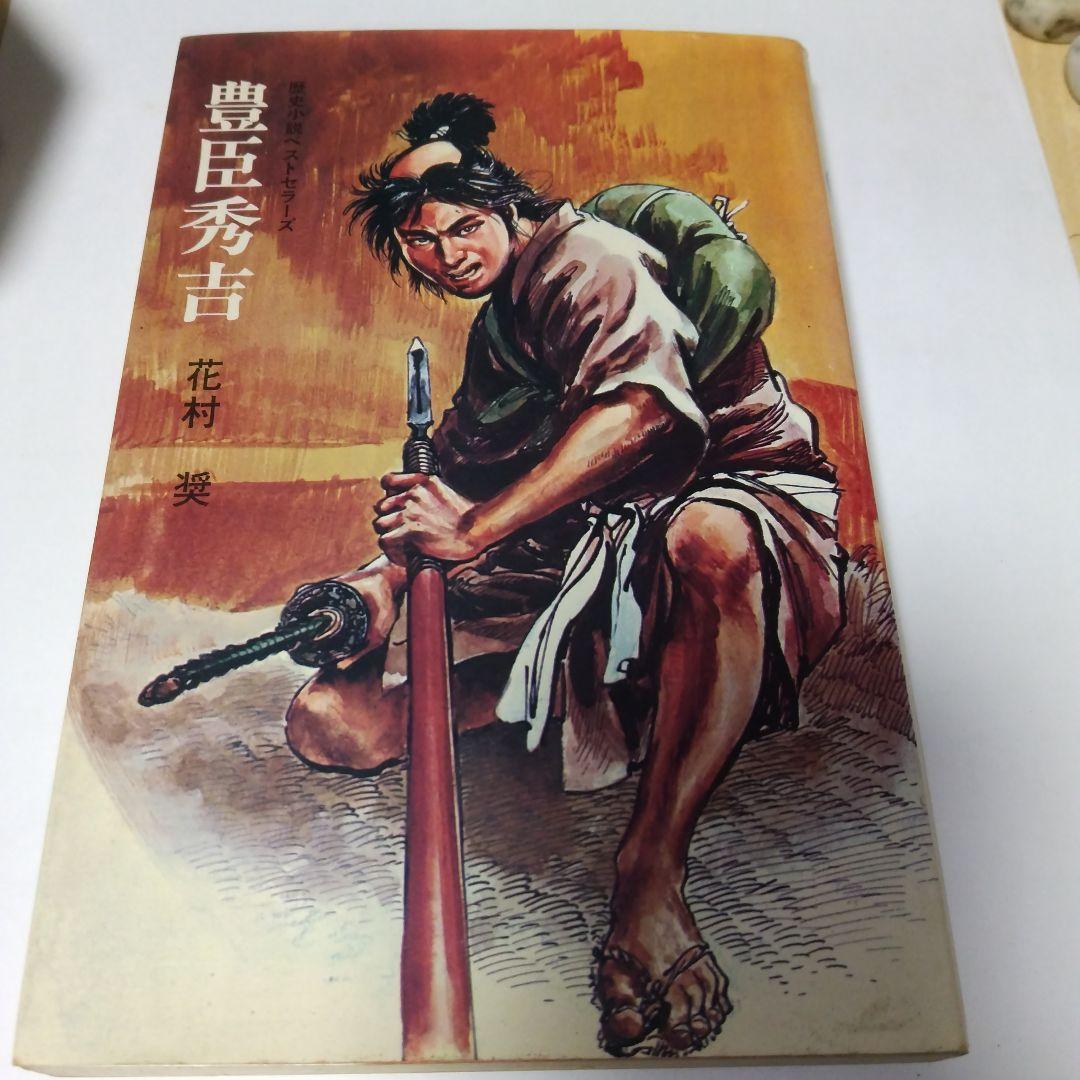 戦国 武将 小説 豊臣秀吉 花村奎