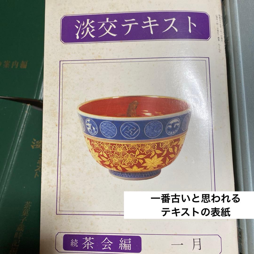 淡交テキスト 13冊セット 茶道　希少　淡交社　雑誌　 千宗室 千宗之　裏千家