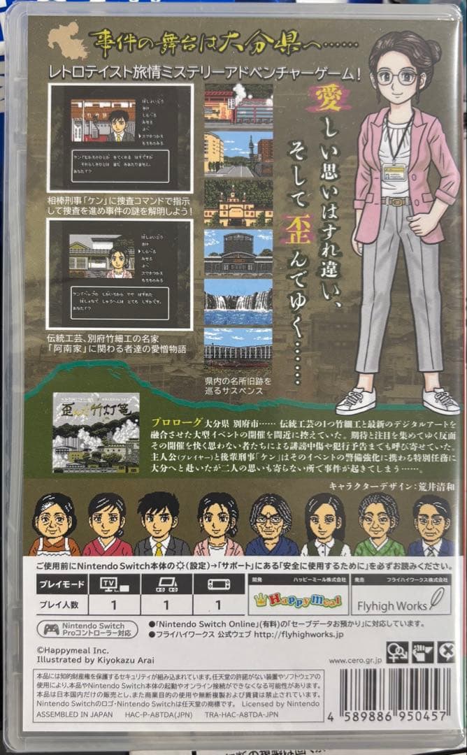 大分 別府 ミステリー案内 歪んだ竹灯篭 任天堂 Switch ソフト