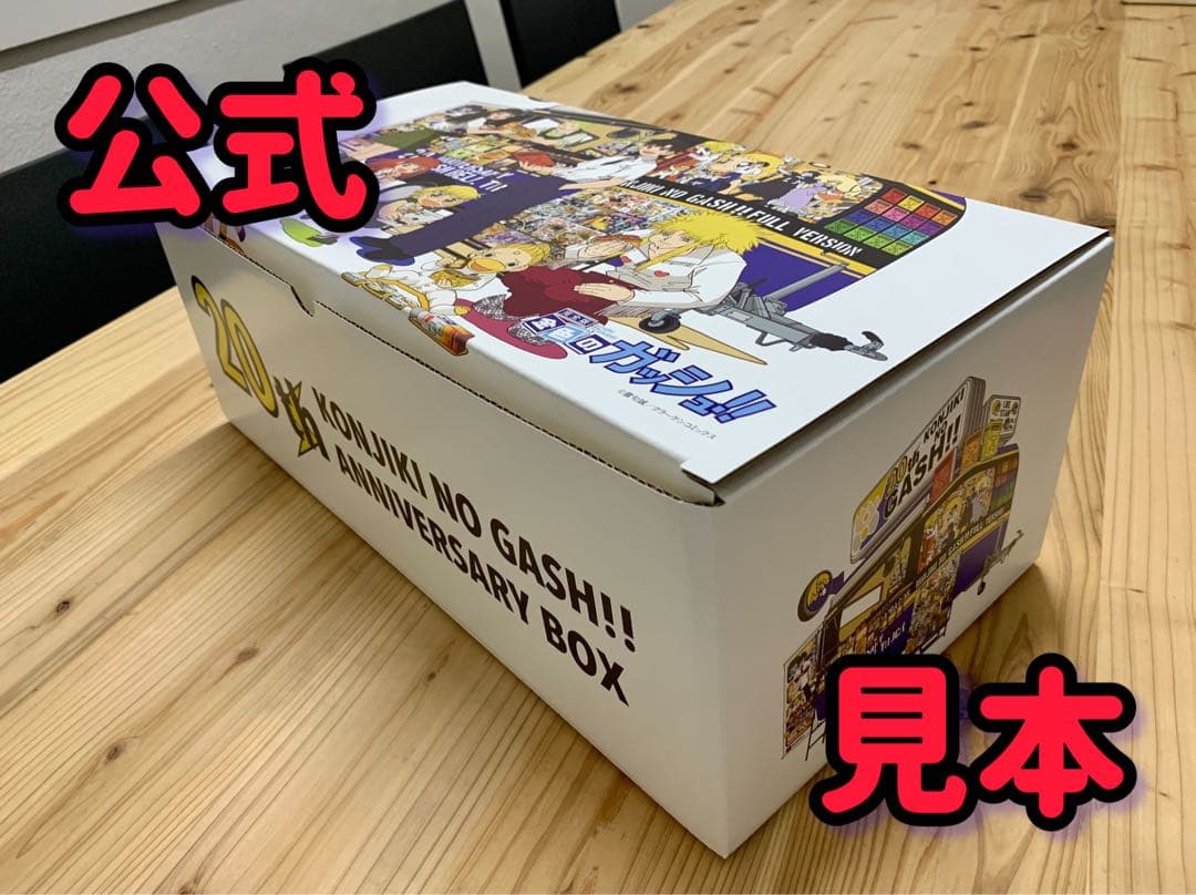 新品未開封 金色のガッシュ 完全版 20周年記念オリジナル収納BOX付セット