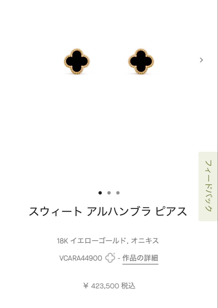 スウィート アルハンブラ ピアス オニキス