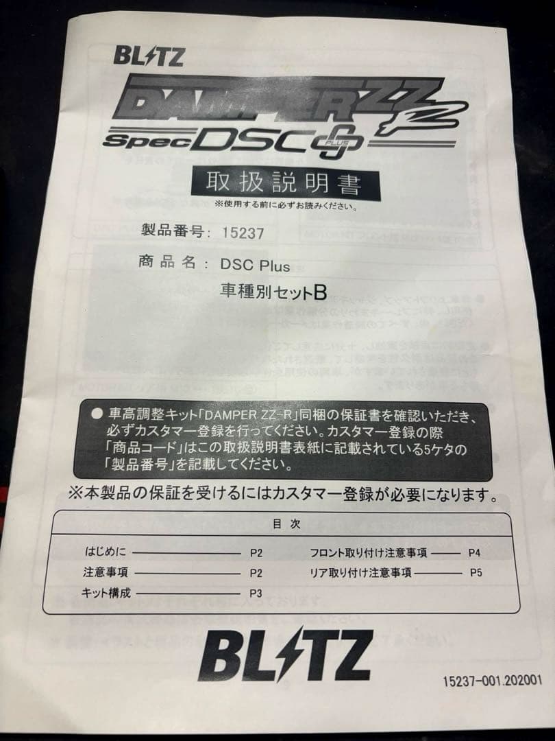 BLITZ DSC 新品　車種別セットタイプB
