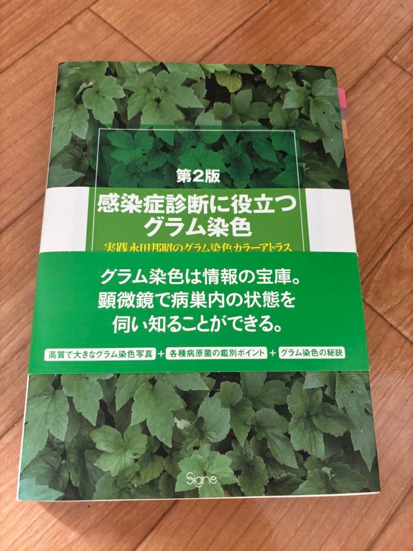 グラム染色診療ドリル・微生物プラチナアトラス・感染症プラチナマニュアル等