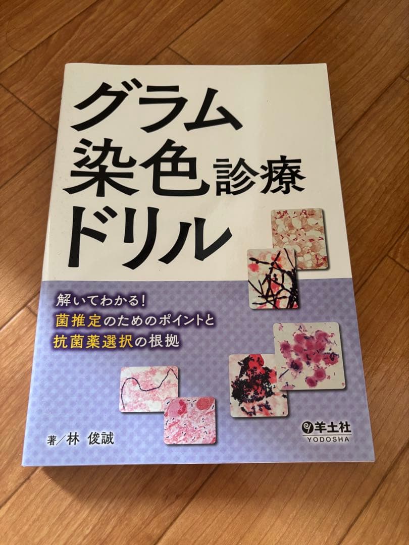グラム染色診療ドリル・微生物プラチナアトラス・感染症プラチナマニュアル等