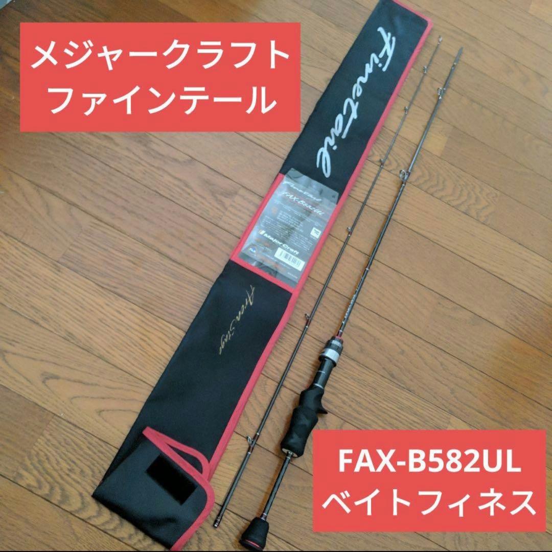 メジャークラフト　ファインテール　FAX-B582UL　エリアトラウト　ロッド