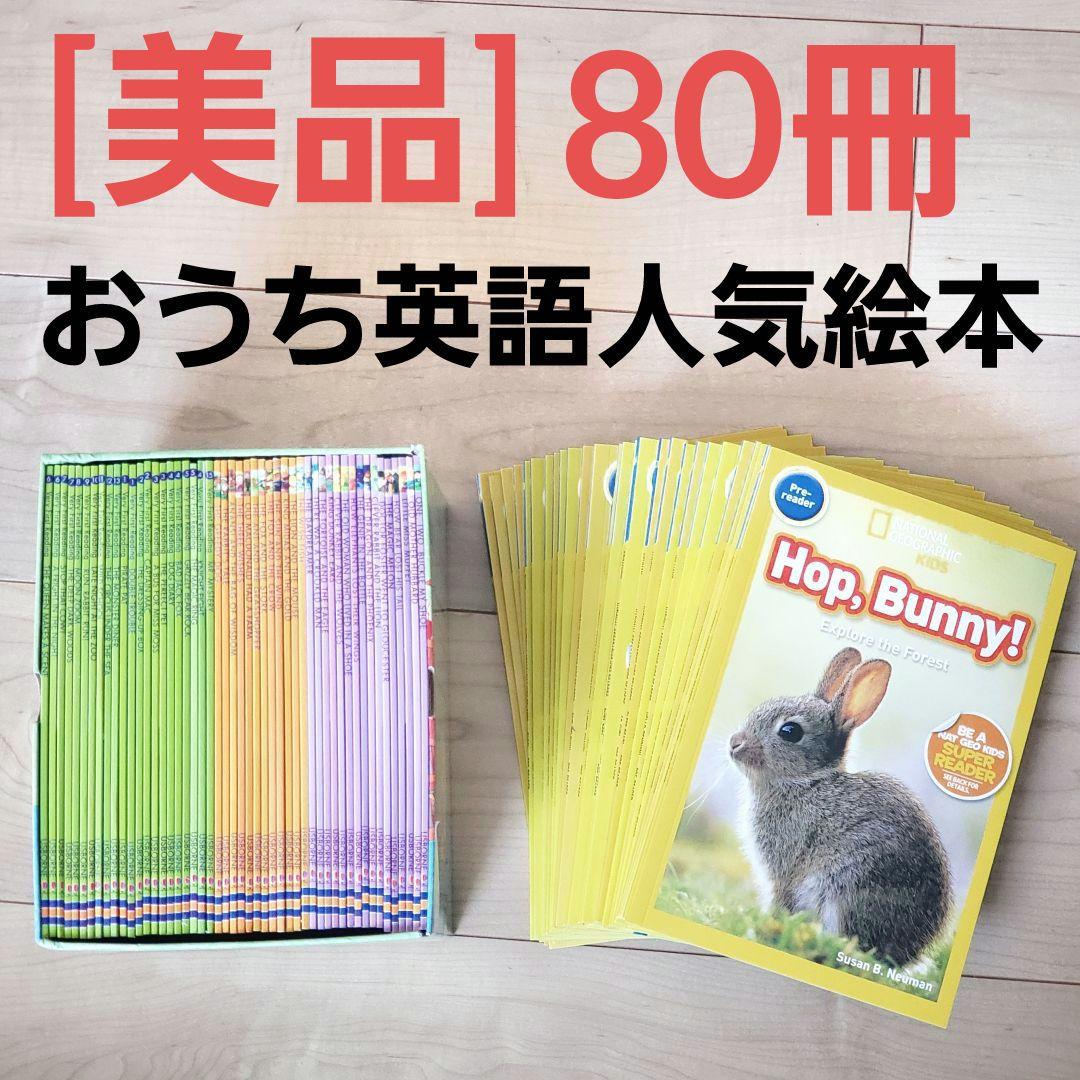National Geographic kids preとUsborne 80冊