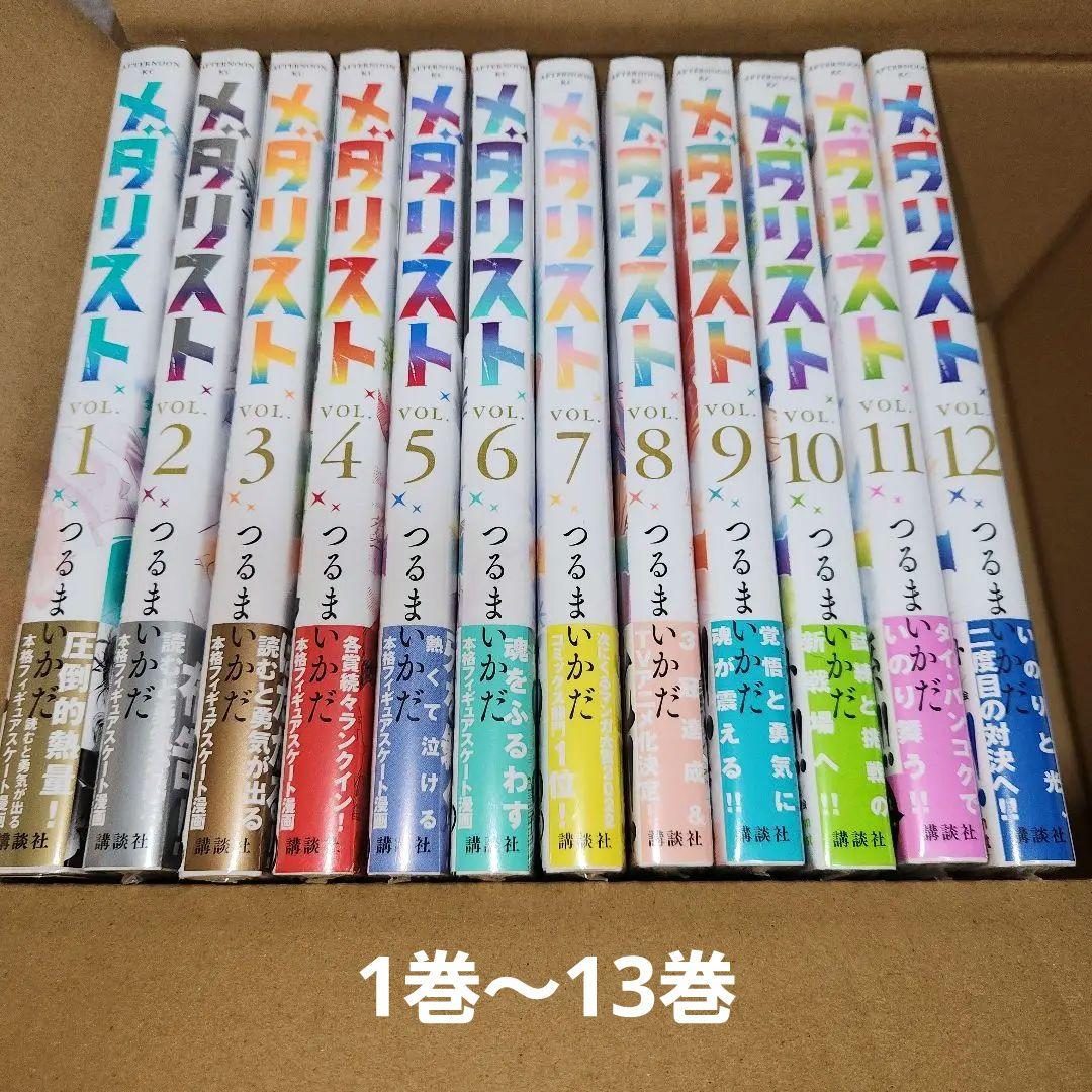 ◎【既刊全巻】メダリスト 1〜13巻(2、4巻以外初版、未開封、1巻中古初版)
