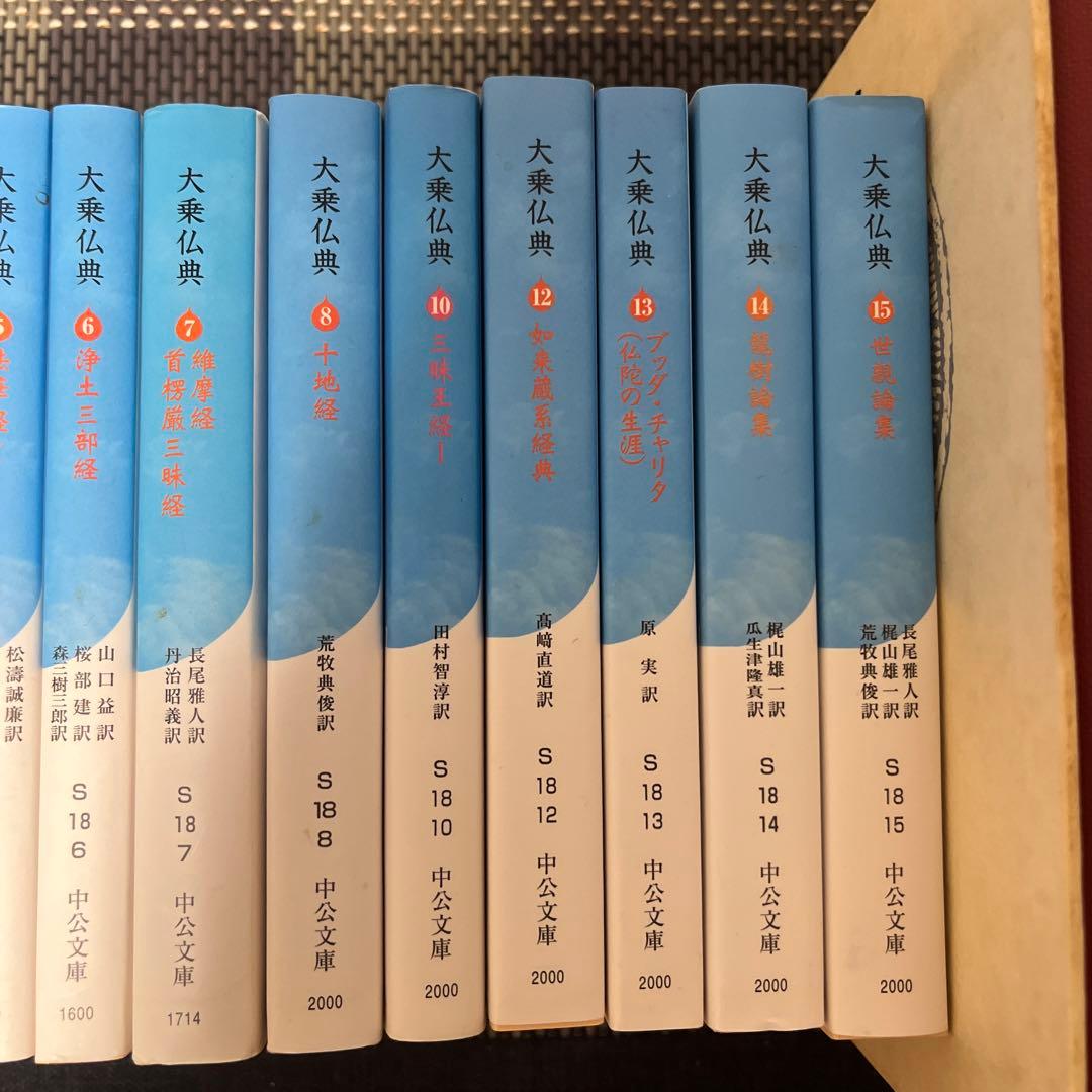 大乗仏典 全巻セット　中央公論新社　中公文庫