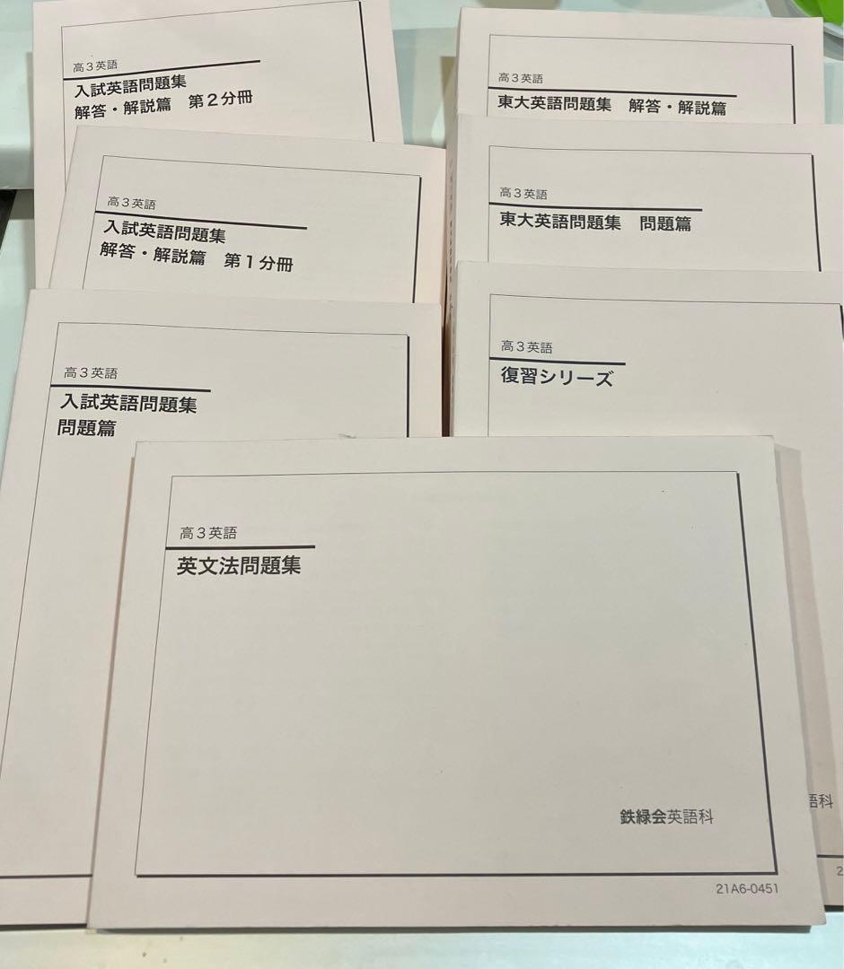 鉄緑会　高3 英語科　テキスト一式
