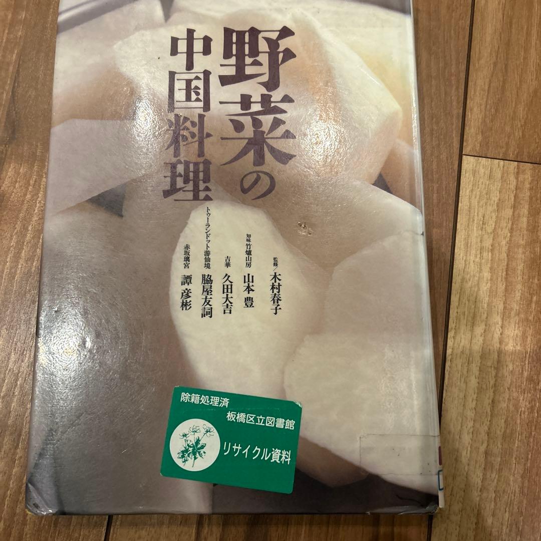 野菜の中国料理柴田書店