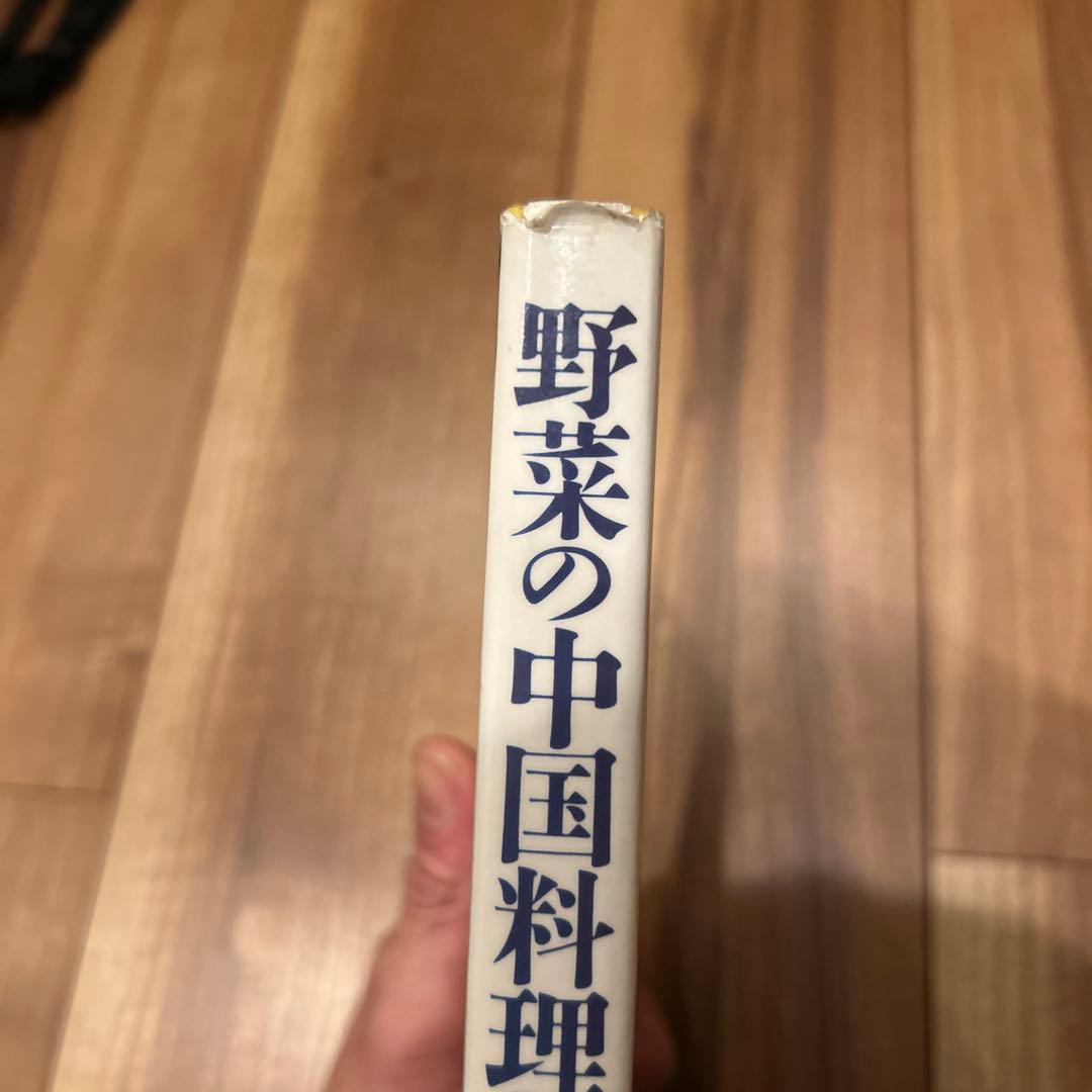 野菜の中国料理柴田書店