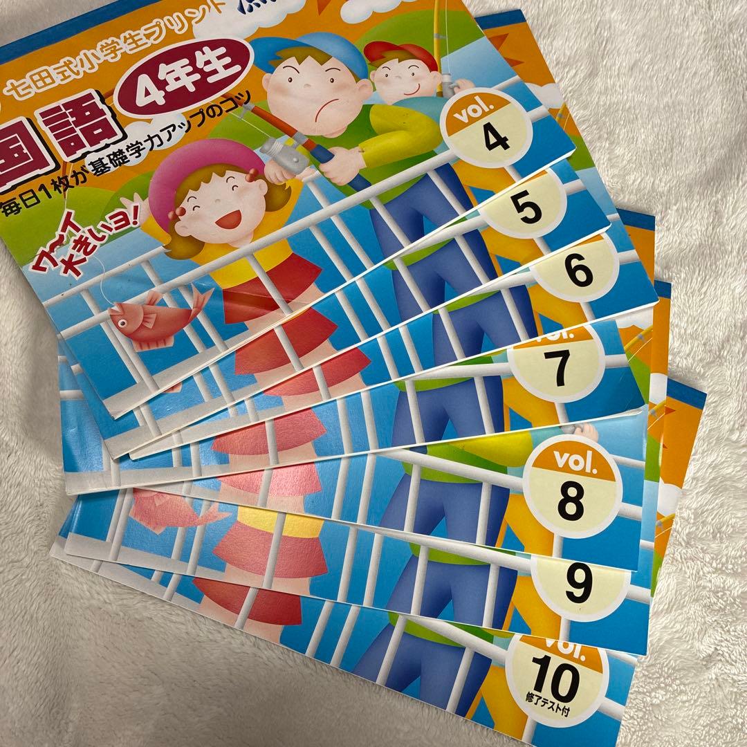 国語４年　七田式　4〜10