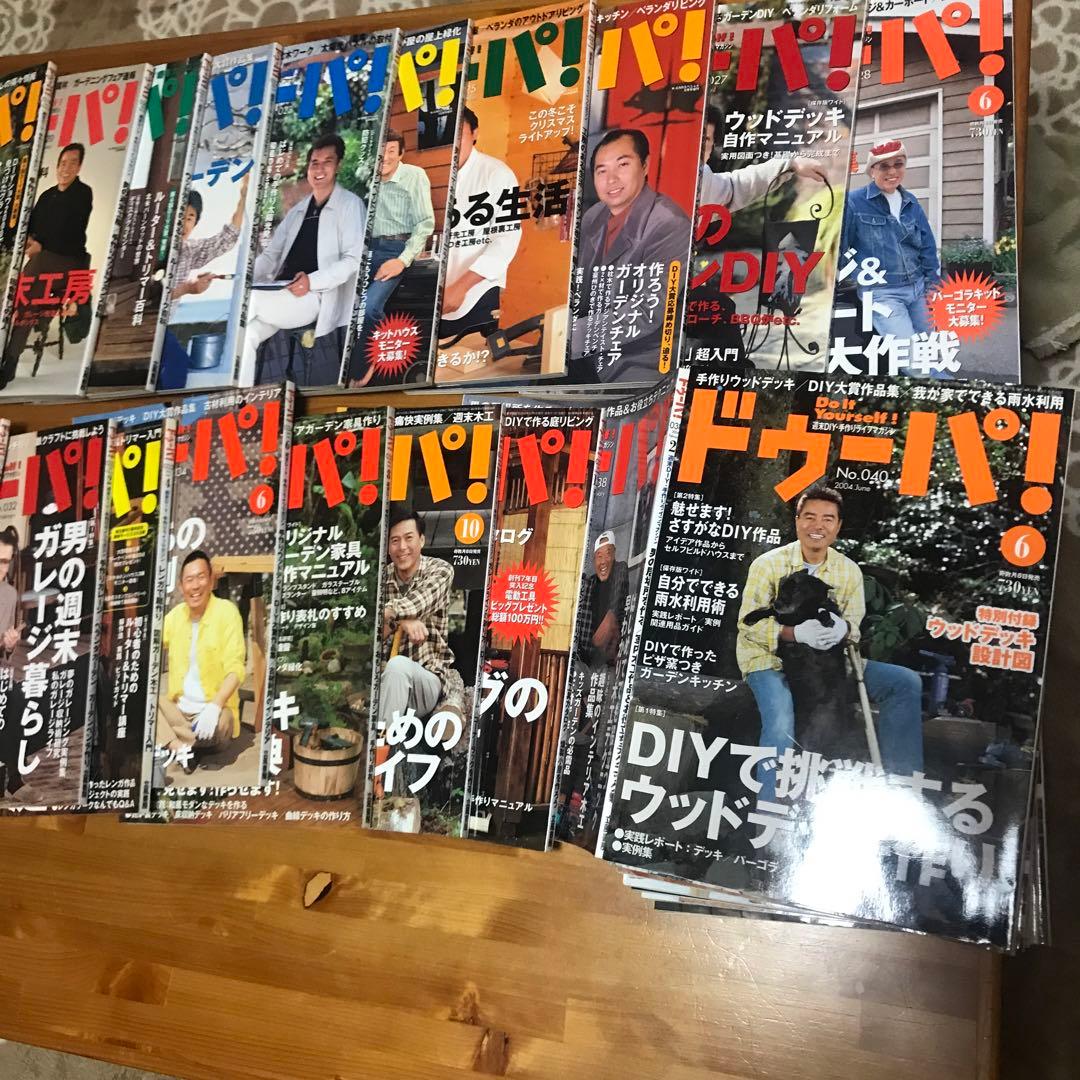 ドゥーパ　33冊セット　DIY 雑誌　まとめ売り
