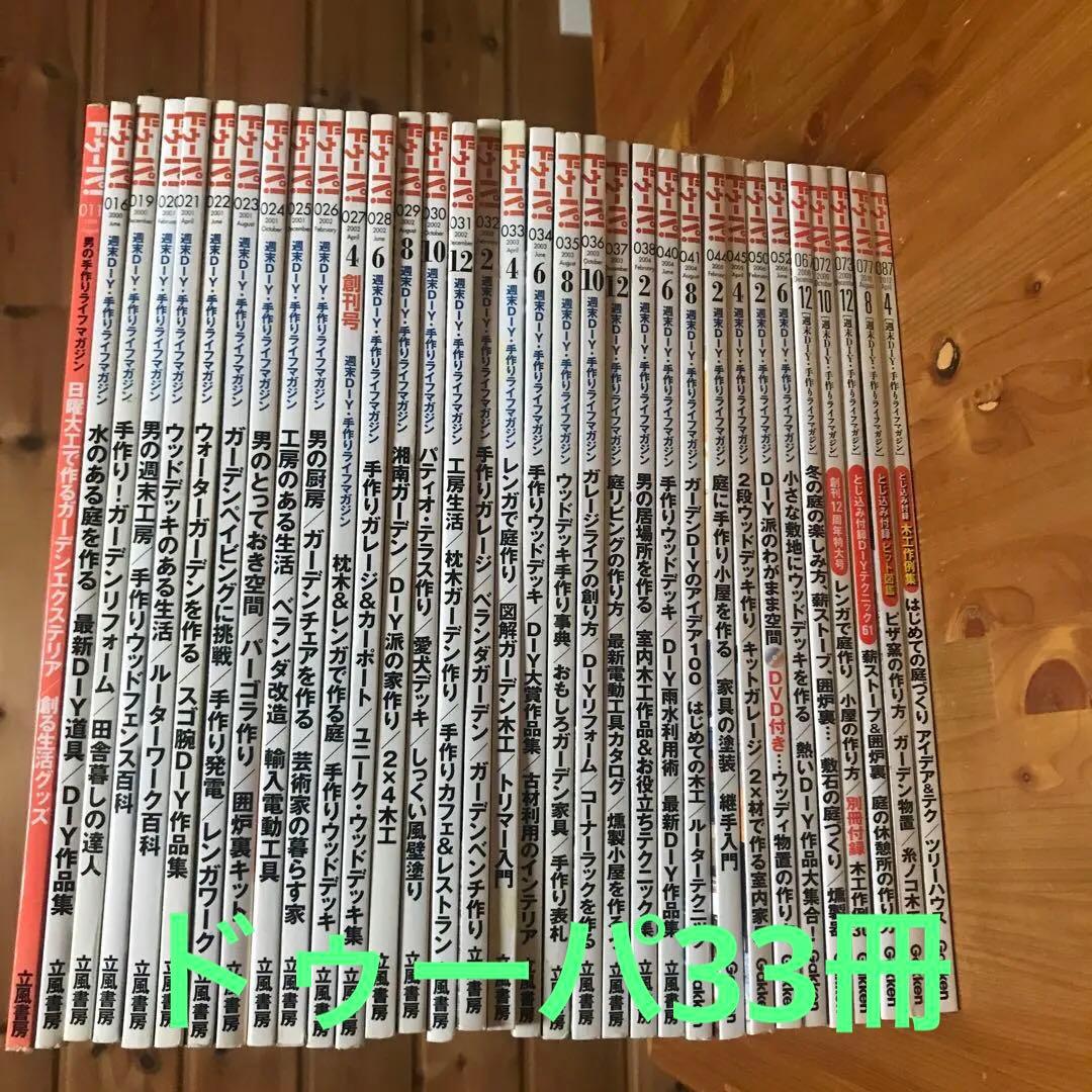 ドゥーパ　33冊セット　DIY 雑誌　まとめ売り