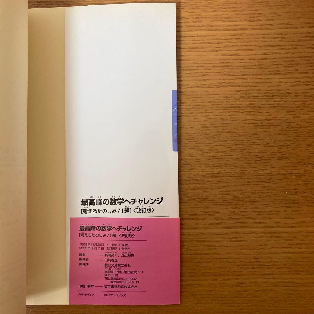 最高峰の数学へチャレンジ 改訂版