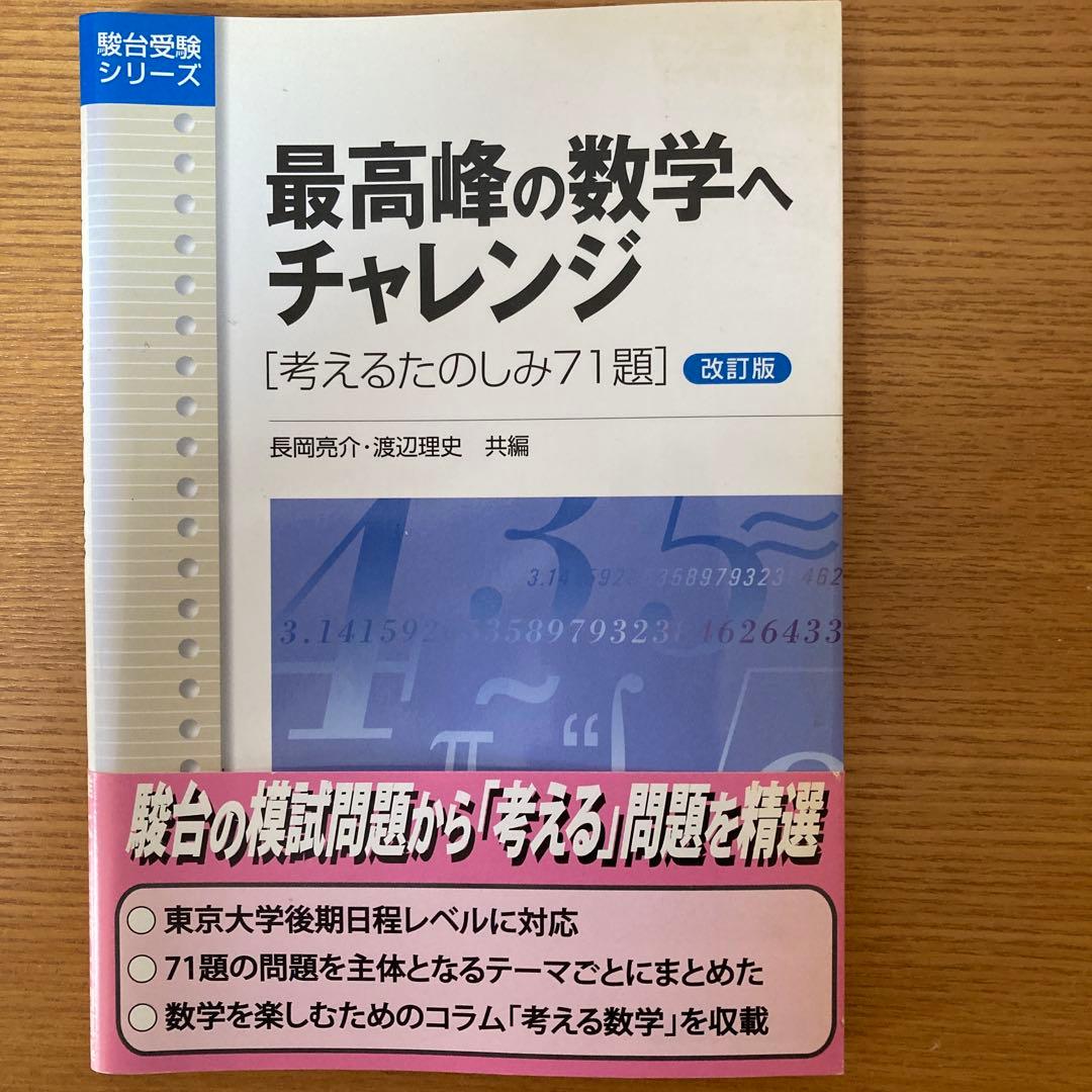 最高峰の数学へチャレンジ 改訂版