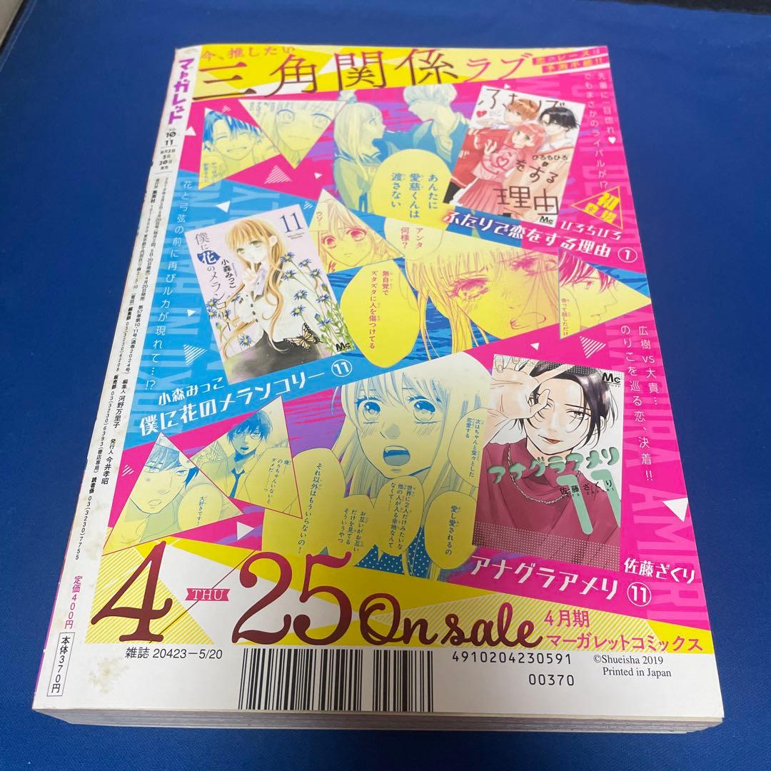 マーガレット2019年10.11号