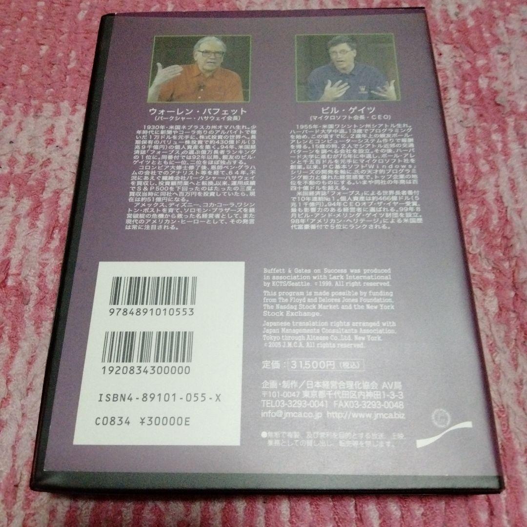貴重な対談　日本経営合理化協会　ビル・ゲイツとウォーレン・バフェット DVD