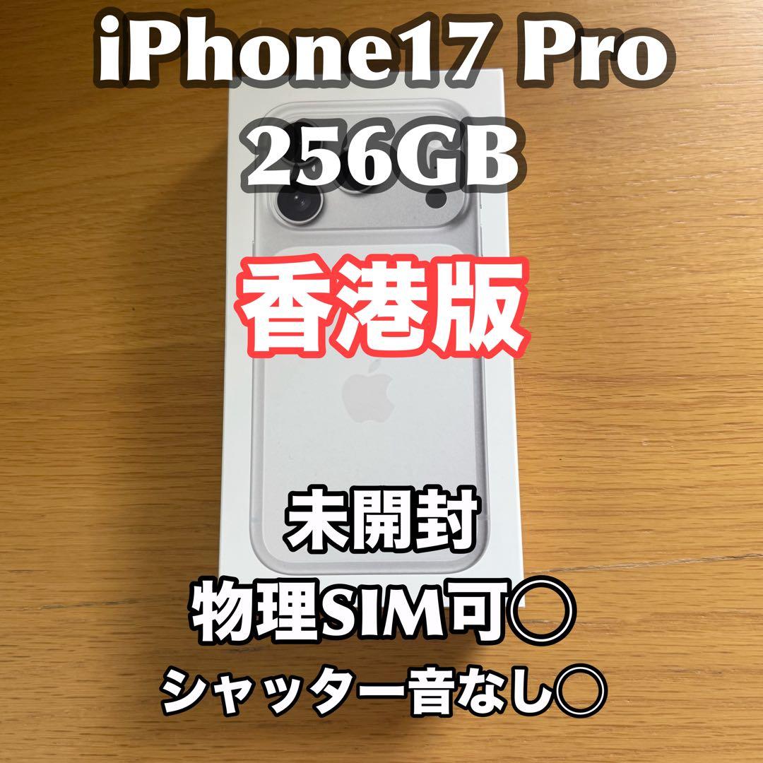 N*u様 【香港版】iPhone 17 Pro 256GB シルバー 新品・未開