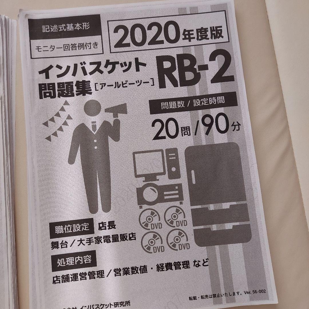 インバスケット問題集 2020年度版