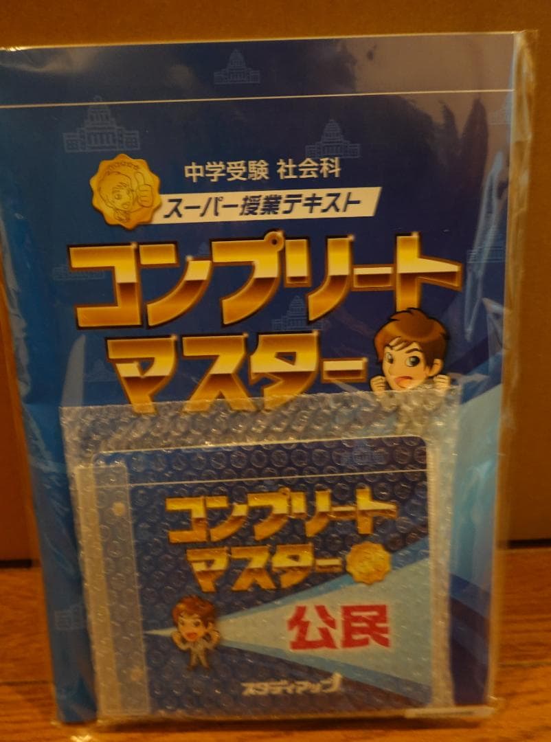 【美品】スタディアップ　中学受験 社会科 テキスト 4冊セット