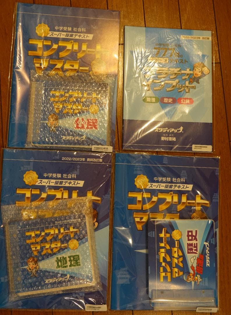 【美品】スタディアップ　中学受験 社会科 テキスト 4冊セット