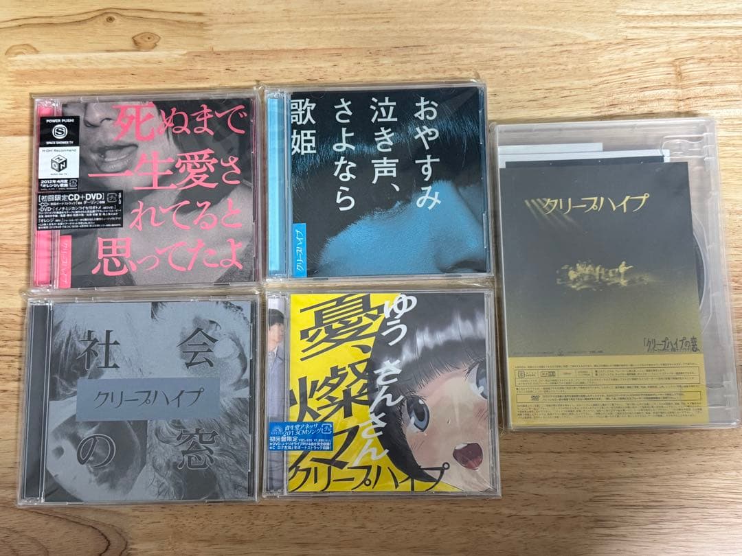 クリープハイプ 初回盤 セット売り