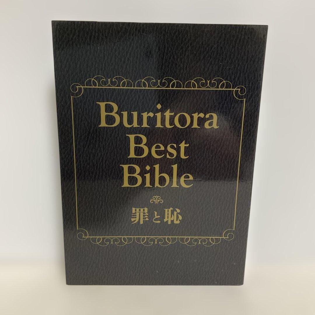 ブリーフ&トランクス/ブリトラBESTバイブル 〜罪と恥〜