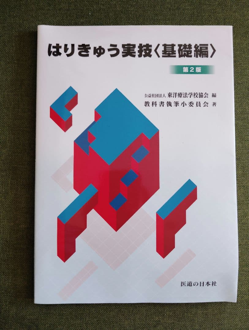 教科書13冊　鍼灸　あマ指