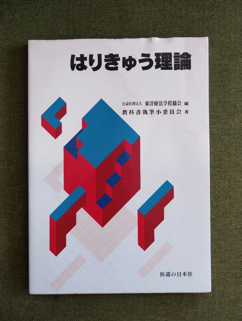 教科書13冊　鍼灸　あマ指