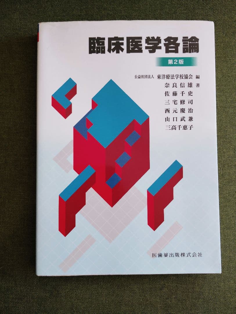 教科書13冊　鍼灸　あマ指
