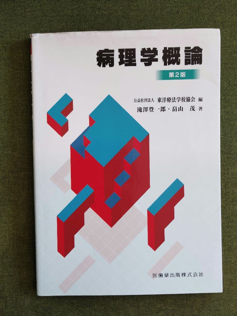 教科書13冊　鍼灸　あマ指