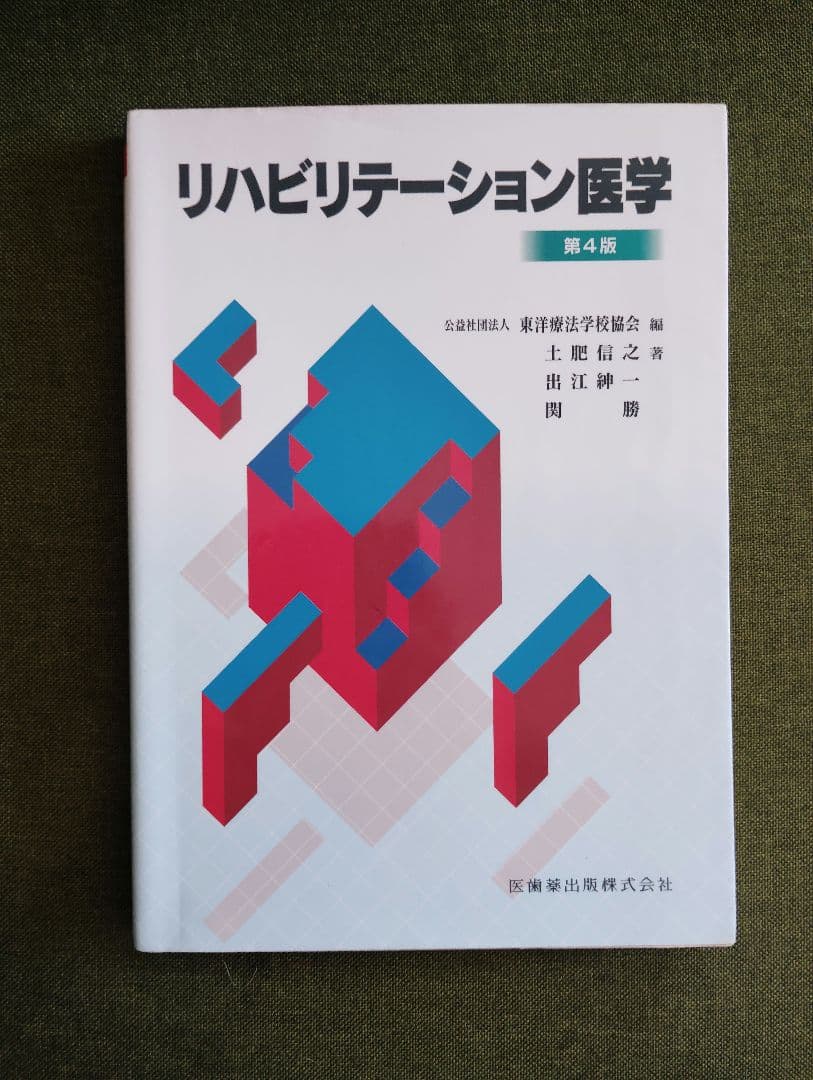 教科書13冊　鍼灸　あマ指