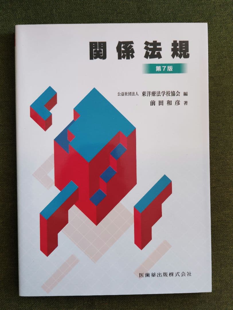 教科書13冊　鍼灸　あマ指